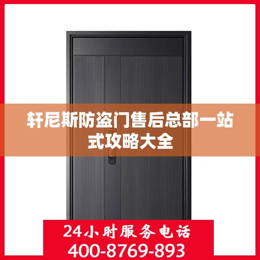 轩尼斯防盗门售后总部一站式攻略大全