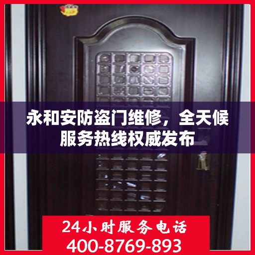 永和安防盗门维修，全天候服务热线权威发布