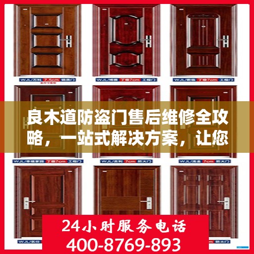 良木道防盗门售后维修全攻略，一站式解决方案，让您无忧维权！