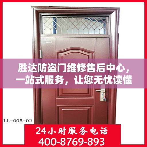 胜达防盗门维修售后中心，一站式服务，让您无忧读懂所有细节