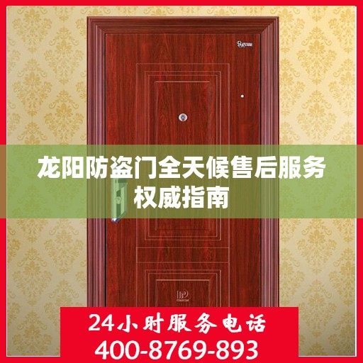 龙阳防盗门全天候售后服务权威指南