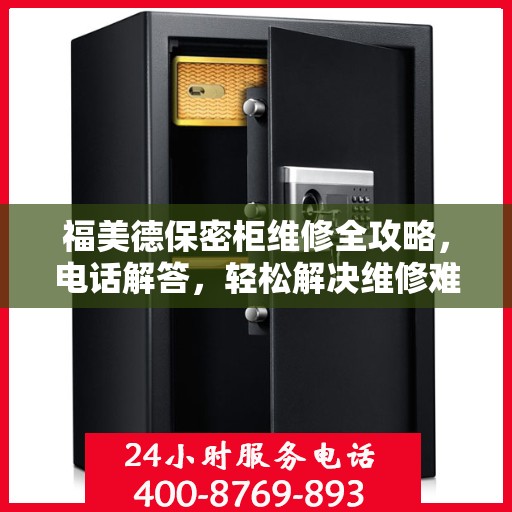 福美德保密柜维修全攻略，电话解答，轻松解决维修难题