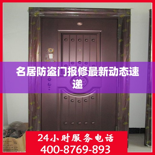 名居防盗门报修最新动态速递