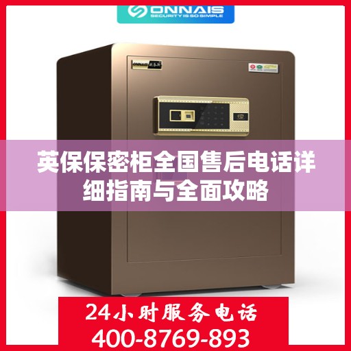 英保保密柜全国售后电话详细指南与全面攻略