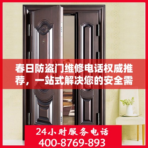春日防盗门维修电话权威推荐，一站式解决您的安全需求