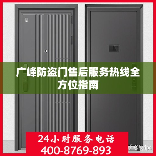 广峰防盗门售后服务热线全方位指南