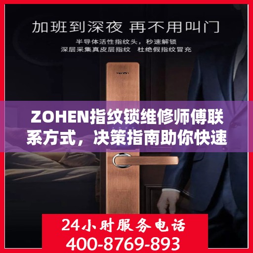ZOHEN指纹锁维修师傅联系方式，决策指南助你快速找到专业维修服务