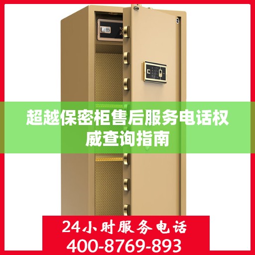 超越保密柜售后服务电话权威查询指南