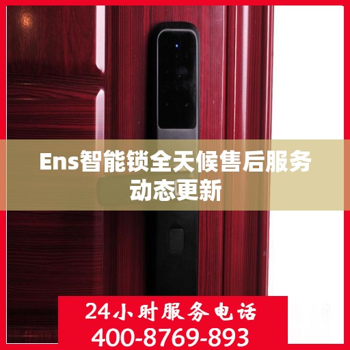 Ens智能锁全天候售后服务动态更新