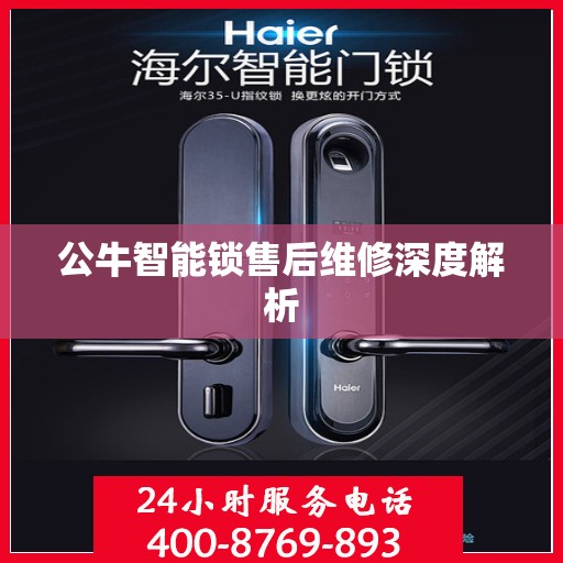 公牛智能锁售后维修深度解析