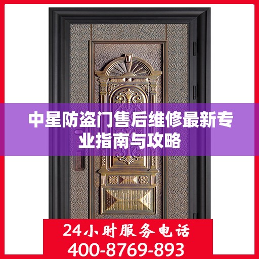 中星防盗门售后维修最新专业指南与攻略