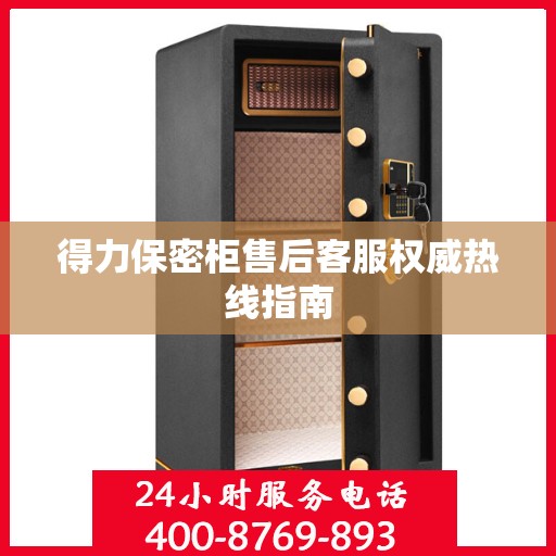 得力保密柜售后客服权威热线指南