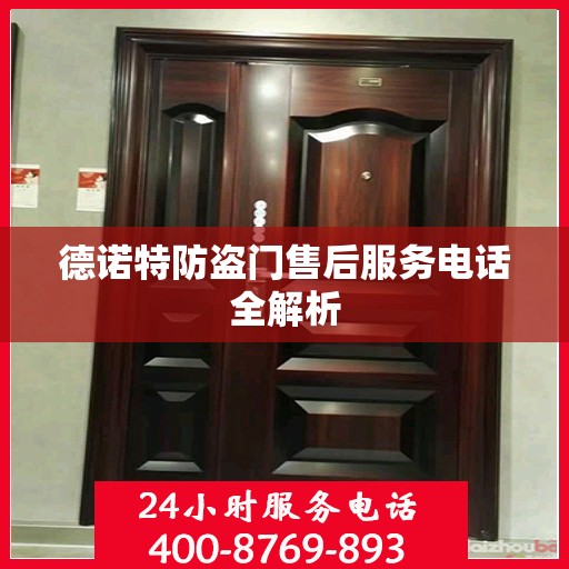德诺特防盗门售后服务电话全解析