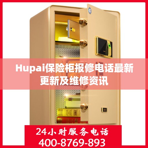 Hupai保险柜报修电话最新更新及维修资讯