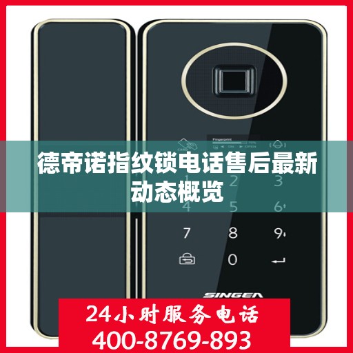 德帝诺指纹锁电话售后最新动态概览