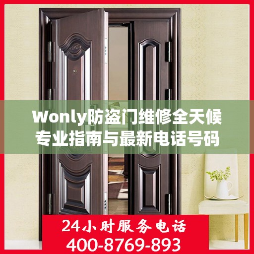 Wonly防盗门维修全天候专业指南与最新电话号码