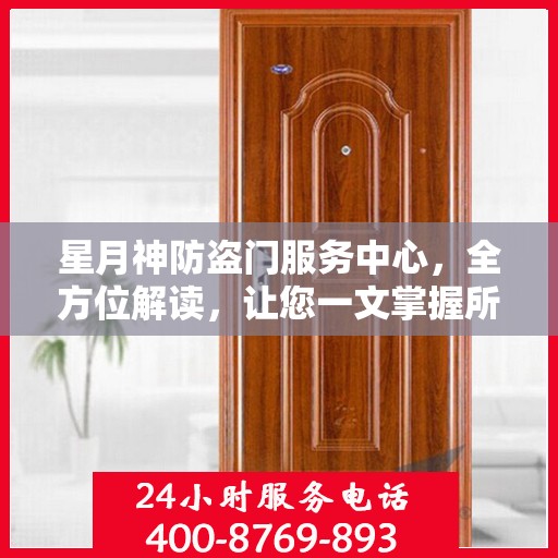 星月神防盗门服务中心，全方位解读，让您一文掌握所有信息