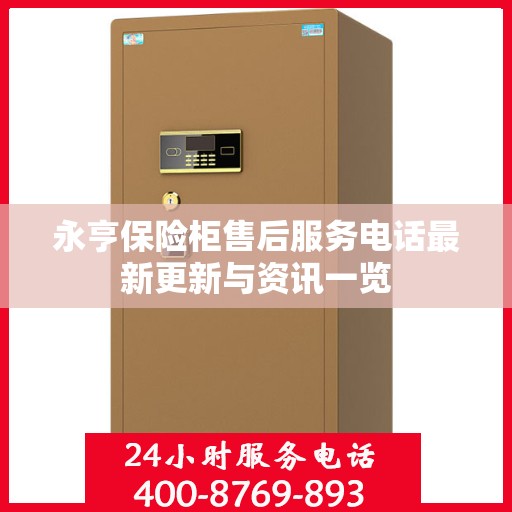 永亨保险柜售后服务电话最新更新与资讯一览