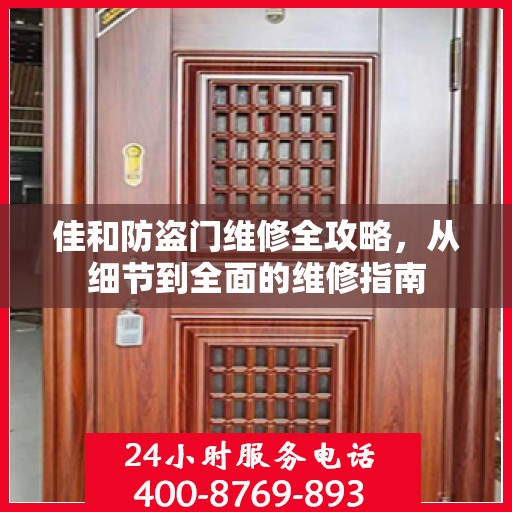 佳和防盗门维修全攻略，从细节到全面的维修指南