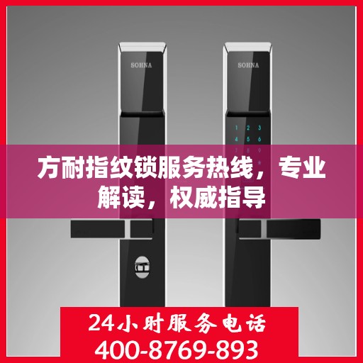 方耐指纹锁服务热线，专业解读，权威指导