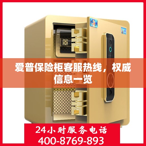 爱普保险柜客服热线，权威信息一览