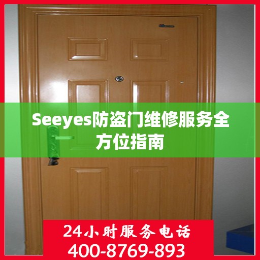 Seeyes防盗门维修服务全方位指南