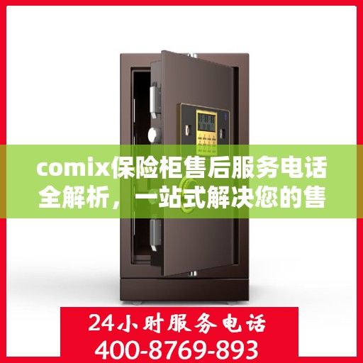 comix保险柜售后服务电话全解析，一站式解决您的售后需求