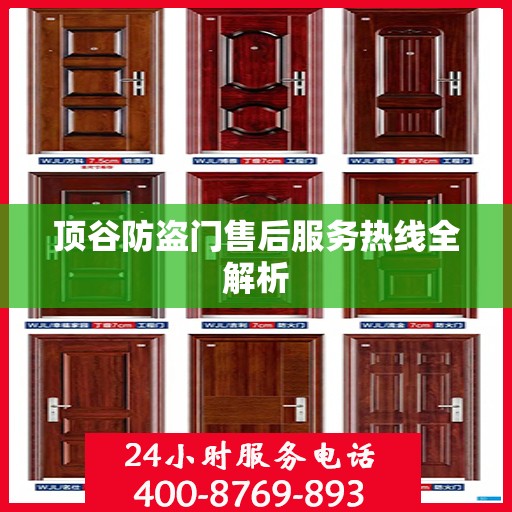 顶谷防盗门售后服务热线全解析