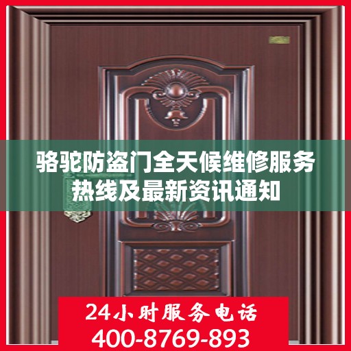 骆驼防盗门全天候维修服务热线及最新资讯通知