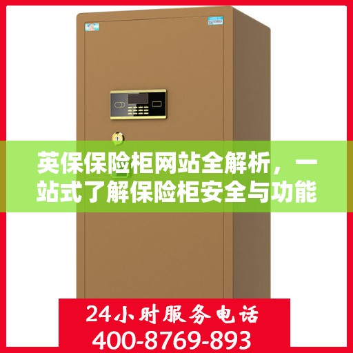 英保保险柜网站全解析，一站式了解保险柜安全与功能