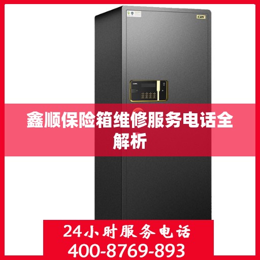 鑫顺保险箱维修服务电话全解析