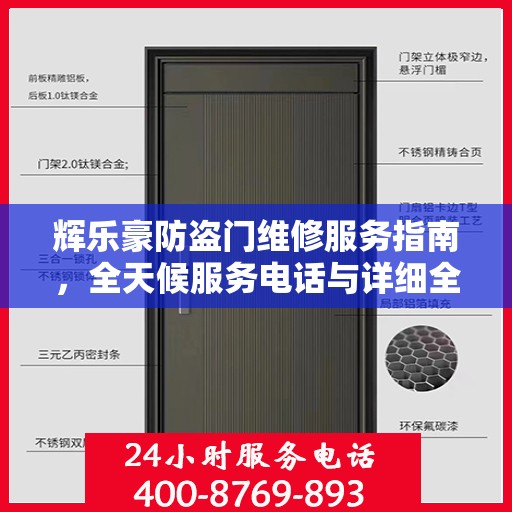 辉乐豪防盗门维修服务指南，全天候服务电话与详细全面攻略