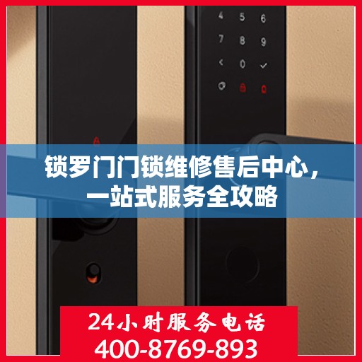 锁罗门门锁维修售后中心，一站式服务全攻略