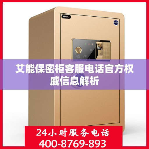 艾能保密柜客服电话官方权威信息解析