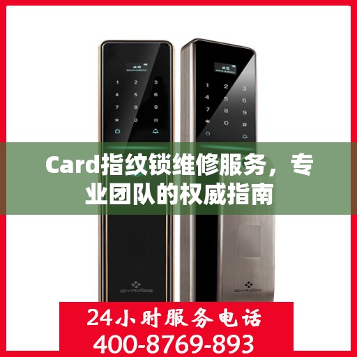 Card指纹锁维修服务，专业团队的权威指南