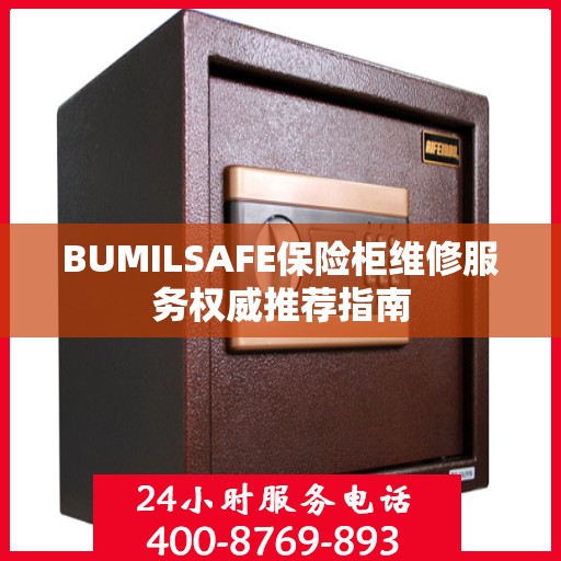 BUMILSAFE保险柜维修服务权威推荐指南