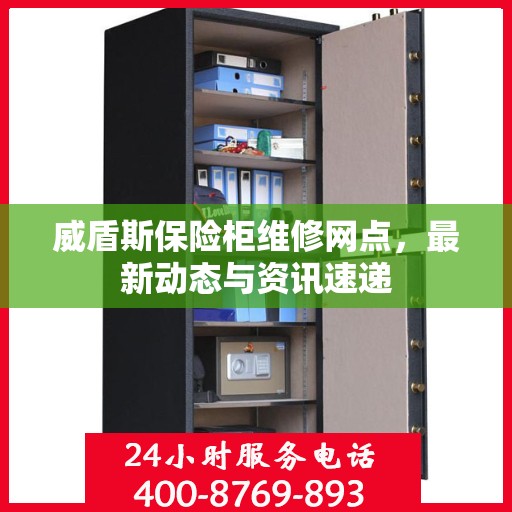 威盾斯保险柜维修网点，最新动态与资讯速递