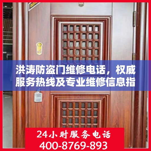 洪涛防盗门维修电话，权威服务热线及专业维修信息指南