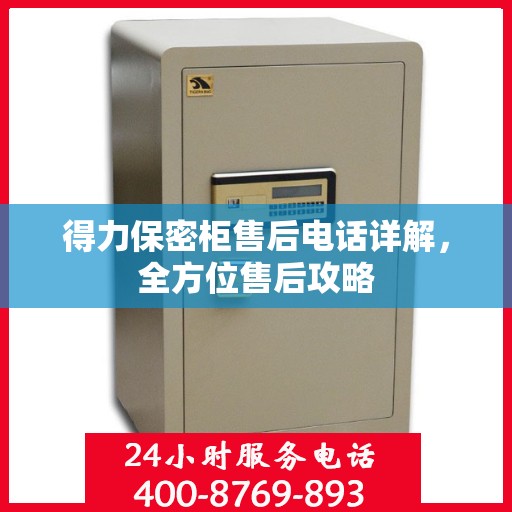 得力保密柜售后电话详解，全方位售后攻略