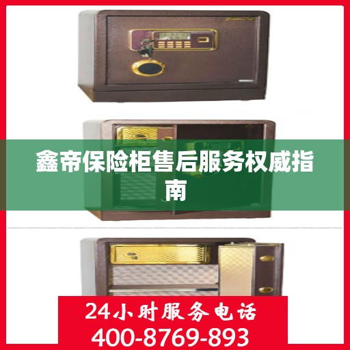 鑫帝保险柜售后服务权威指南