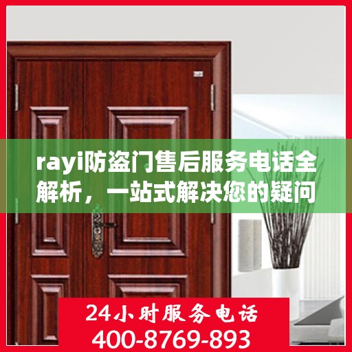 rayi防盗门售后服务电话全解析，一站式解决您的疑问