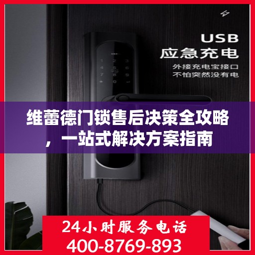 维蕾德门锁售后决策全攻略，一站式解决方案指南