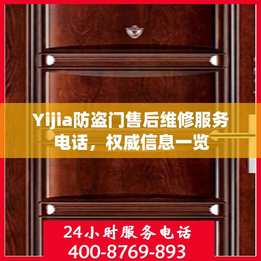 Yijia防盗门售后维修服务电话，权威信息一览