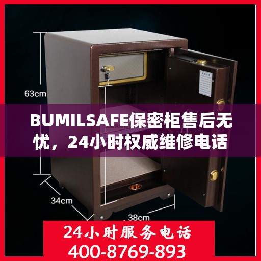 BUMILSAFE保密柜售后无忧，24小时权威维修电话发布
