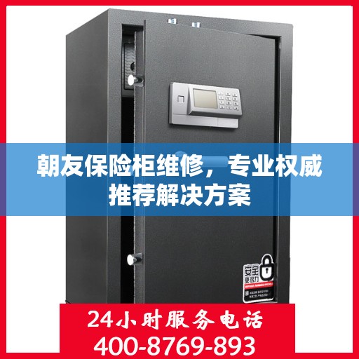 朝友保险柜维修，专业权威推荐解决方案