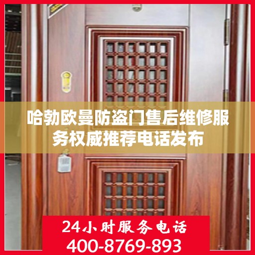 哈勃欧曼防盗门售后维修服务权威推荐电话发布