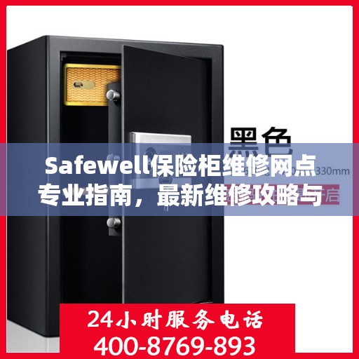 Safewell保险柜维修网点专业指南，最新维修攻略与指南