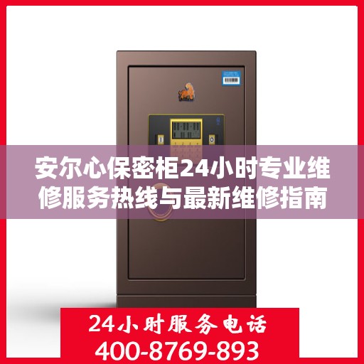 安尔心保密柜24小时专业维修服务热线与最新维修指南