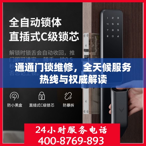 通通门锁维修，全天候服务热线与权威解读