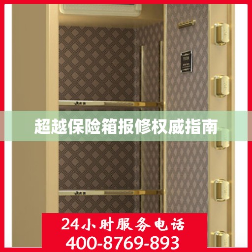 超越保险箱报修权威指南
